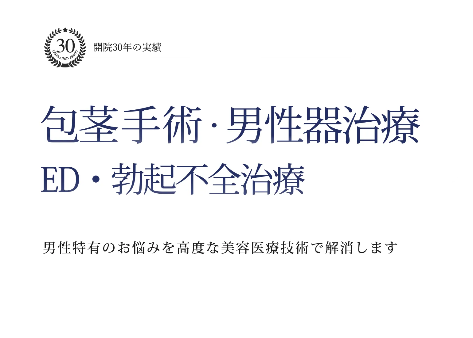 包茎手術・男性器治療 ED・勃起不全治療 男性特有のお悩みを高度な美容医療技術で解消します